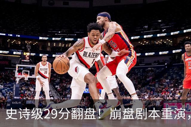 史诗级29分翻盘！崩盘剧本重演，骑士毫无长进，哈登难担重任
