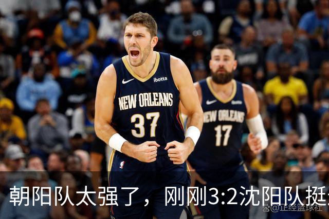 朝阳队太强了，刚刚3:2沈阳队挺进决赛！（图+视频）