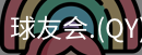 qy球友会